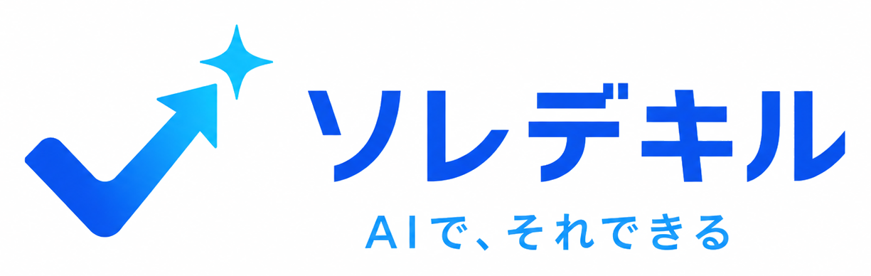 ソレデキル — AIで、それできる
